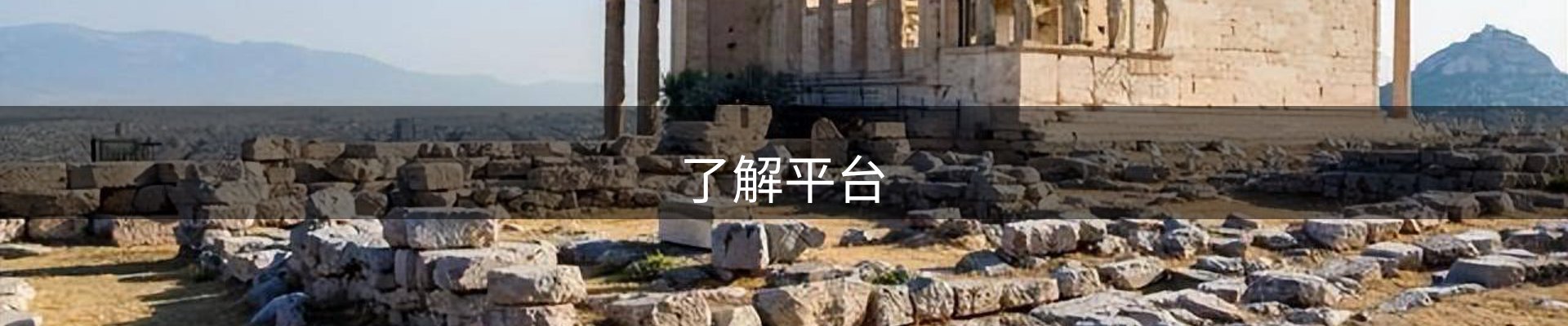 了解平台